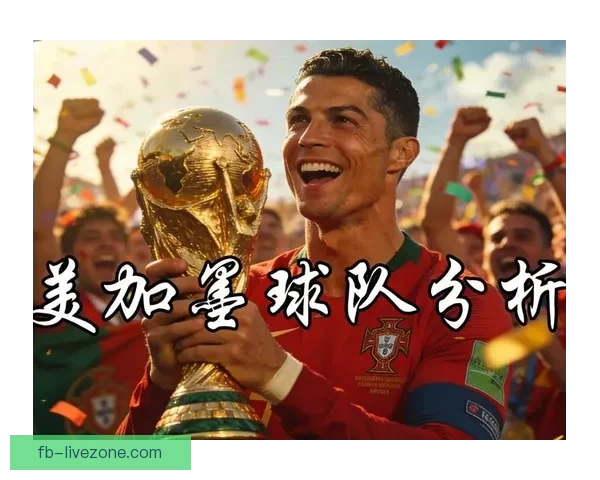 2026世界杯竞猜分析及热门球队预测揭晓，抢先了解赛事精彩看点